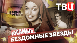 Время перемен. Бездомные звезды. 10 самых...