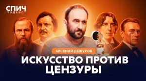 АРСЕНИЙ ДЕЖУРОВ: «Культура — это система ограничений» | СПИЧ