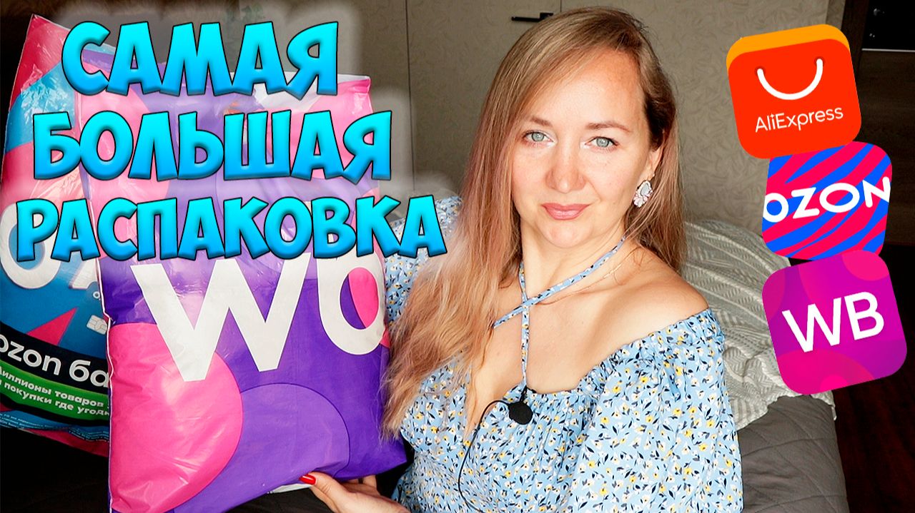САМАЯ БОЛЬШАЯ РАСПАКОВКА с WILDBERRIES и OZON🌸ОДЕЖДА примерка, ДЛЯ ДОМА… ДЛЯ ДЕТЕЙ / АЛИЕКСПРЕСС смотреть онлайн
