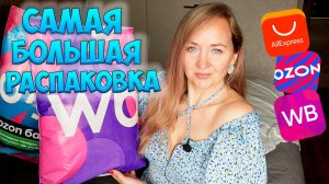 САМАЯ БОЛЬШАЯ РАСПАКОВКА с WILDBERRIES и OZON🌸ОДЕЖДА примерка, ДЛЯ ДОМА… ДЛЯ ДЕТЕЙ / АЛИЕКСПРЕСС