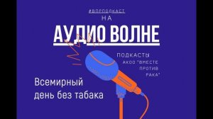 #ВПРПОДКАСТ Всемирный день без табака - 2026