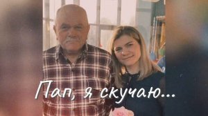 Пап, я скучаю, твой номер теперь молчит...