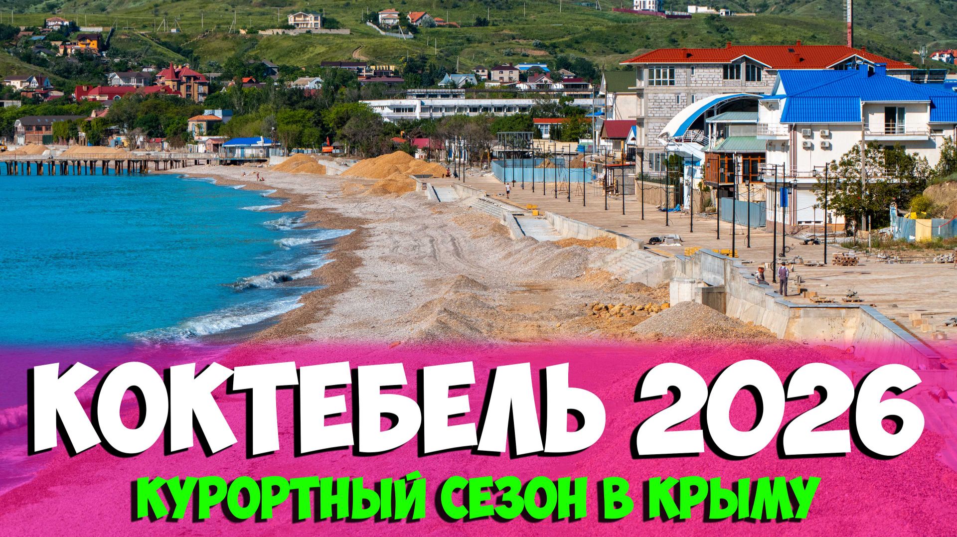 🔥 КОКТЕБЕЛЬ 2026: Жесткая правда! Стоит ли ехать сейчас или там все разрыто? смотреть онлайн