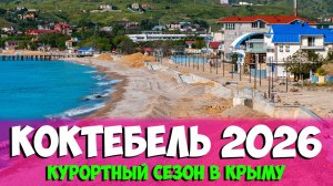 🔥 КОКТЕБЕЛЬ 2026: Жесткая правда! Стоит ли ехать сейчас или там все разрыто?