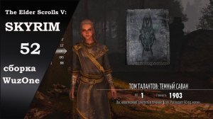 №52 SKYRIM Хижина теневых заклинаний и поиски незнакомца на юге (сборка WuzOne)