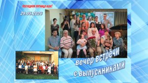 Вечер встречи с выпускниками. 29.05.2026 г.