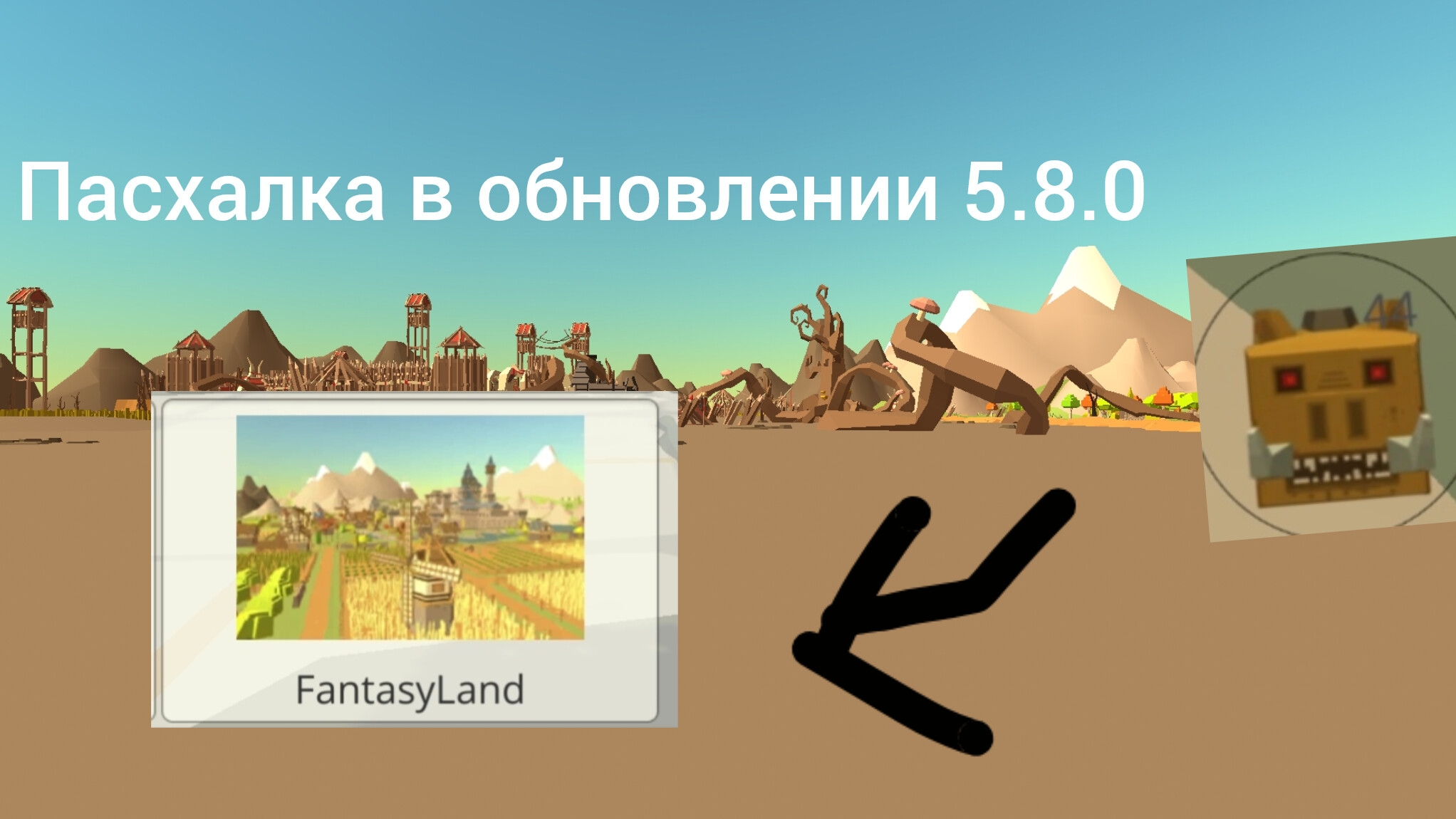 Пасхалка в обновлении 5.8.0 в чг