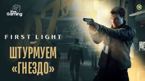 ЧТО СКРЫВАЕТ БУНКЕР «ГНЕЗДО»? ➢ 007 First Light [05]