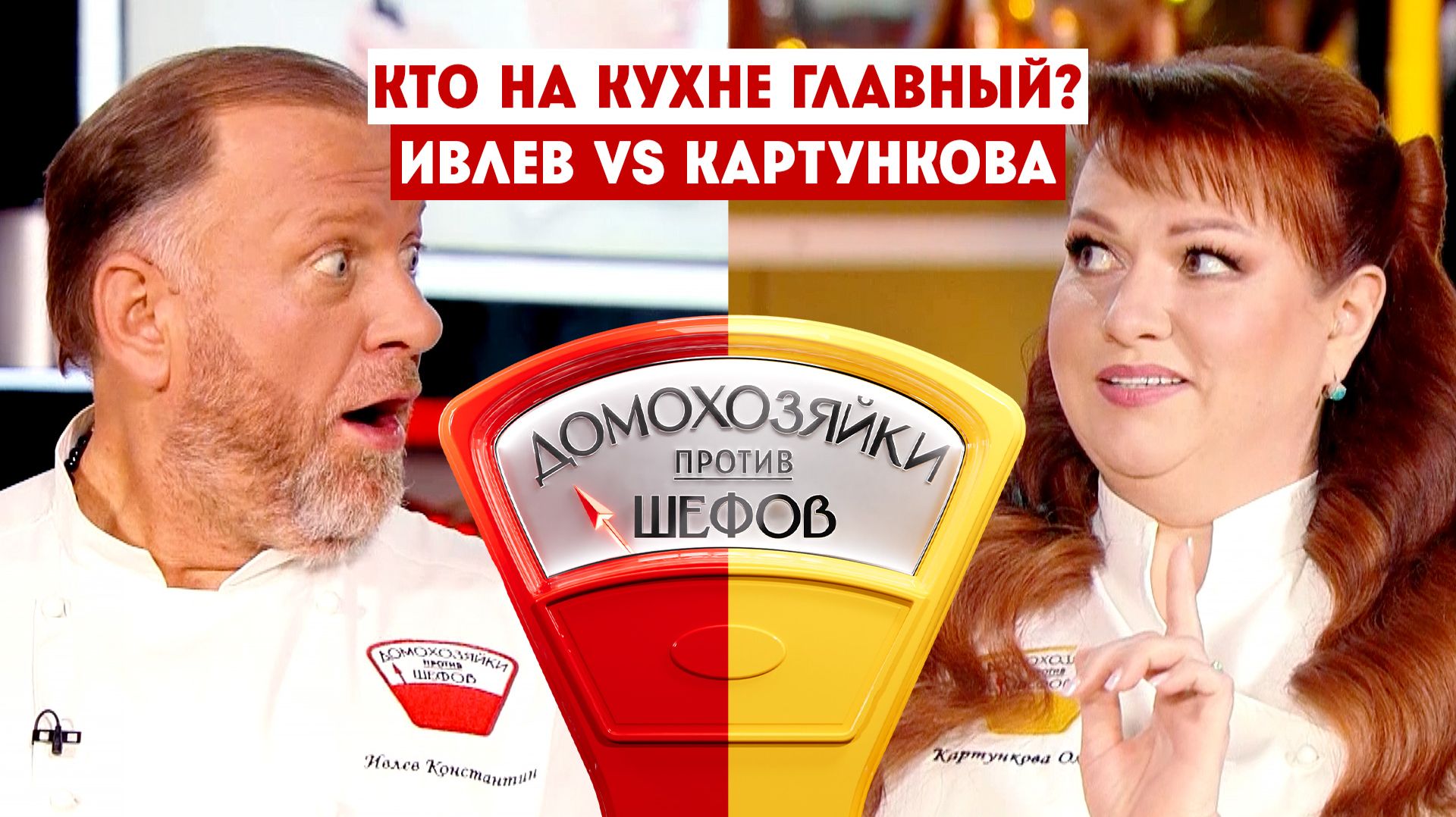 Домохозяйки против шефов, 2 сезон, 1 выпуск