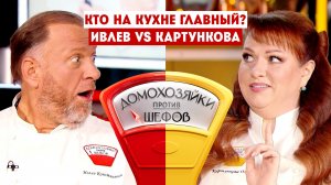 Домохозяйки против шефов, 2 сезон, 1 выпуск