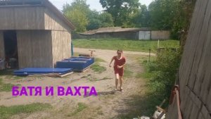 БАТЯ И ВАХТА
