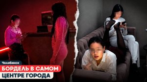 РЕЙД НА «МАССАЖНЫЙ САЛОН» В ЦЕНТРЕ ЧЕЛЯБИНСКА: ЧТО УВИДЕЛИ ВНУТРИ