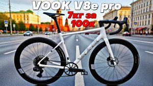 VOOK V8e pro Самый Легкий Шоссейник! 7кг за 100т.р.
