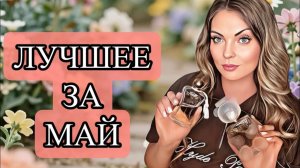 САМЫЕ ЛУЧШИЕ И ЛЮБИМЫЕ АРОМАТЫ МАЯ/ЛУЧШЕЕ ИЗ ЛУЧШЕГО #рекомендации #парфюм #perfume