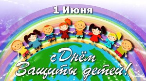 С ДНЕМ ЗАЩИТЫ ДЕТЕЙ 1 Июня!  Красивое Поздравление! Счастья и Здоровья Вам  вашим Детям! (