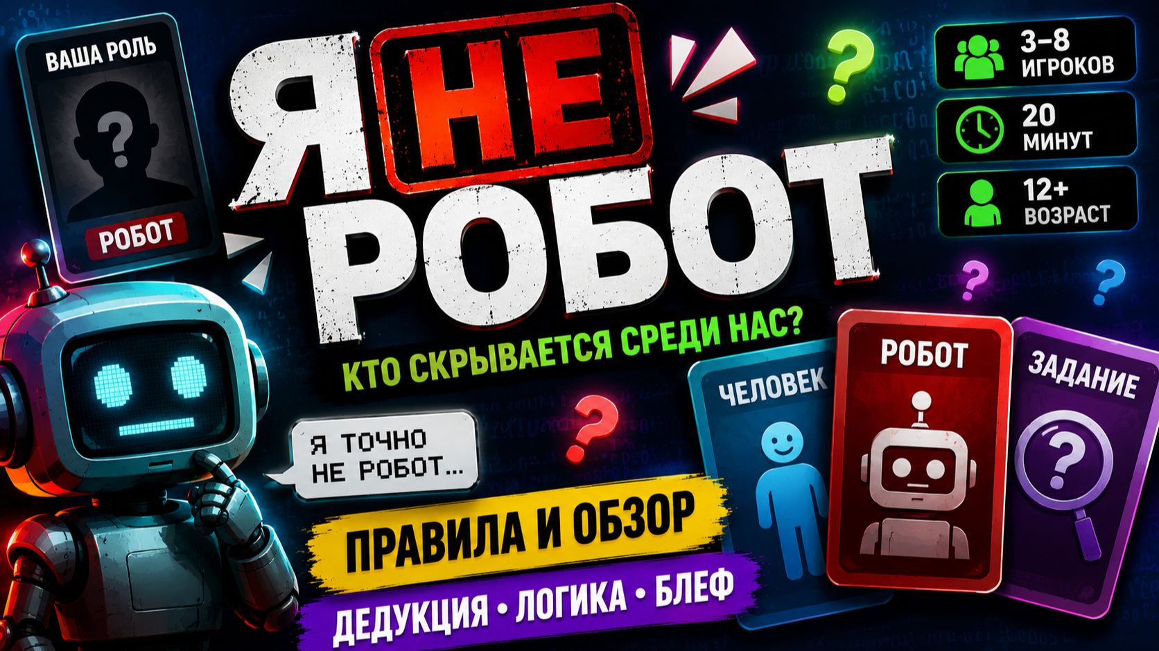 Настольная игра «Я не робот» — правила, обзор и как играть 🤖