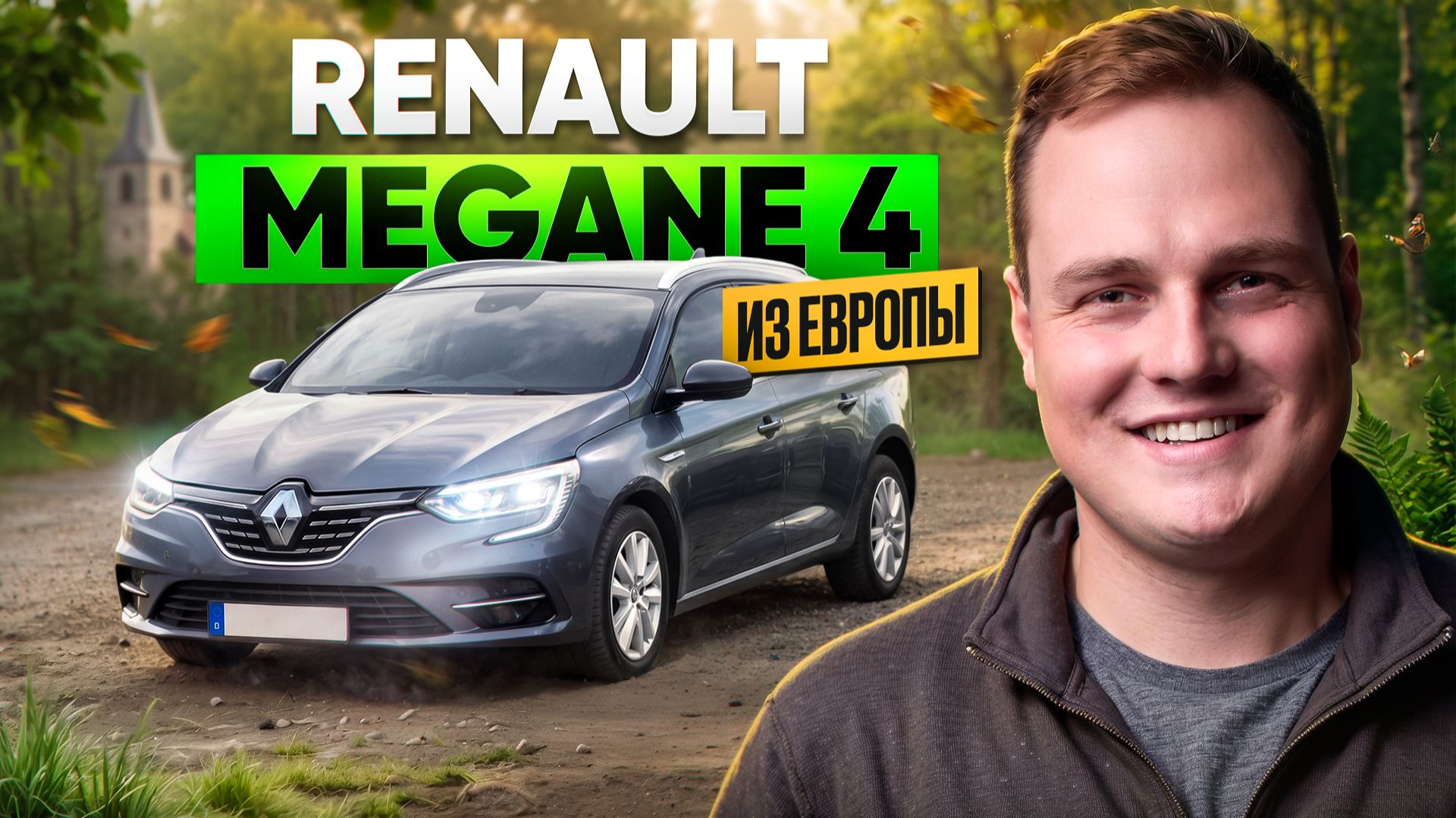 Renault Megane 4 из Европы. Европеец по цене Lada Vesta