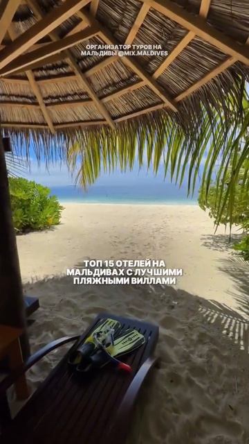 ТОП-15 ОТЕЛЕЙ С ПЛЯЖНЫМИ ВИЛЛАМИ НА МАЛЬДИВАХ 🏝️