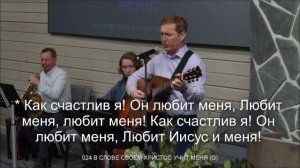 Любит Иисус меня