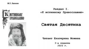 25. «Святая десятина» автор: И.Т. Лапкин.