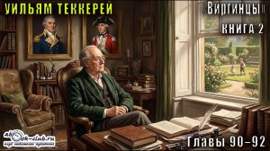 Уильям Мейкпис Теккерей «Виргинцы» (книга 2 часть 5)