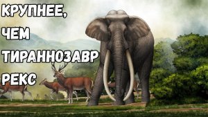 Крупнейшее наземное млекопитающее в истории Земли