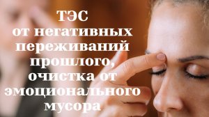 ТЭС простукивания от негативной энергии, эмоционального мусора прошлого.