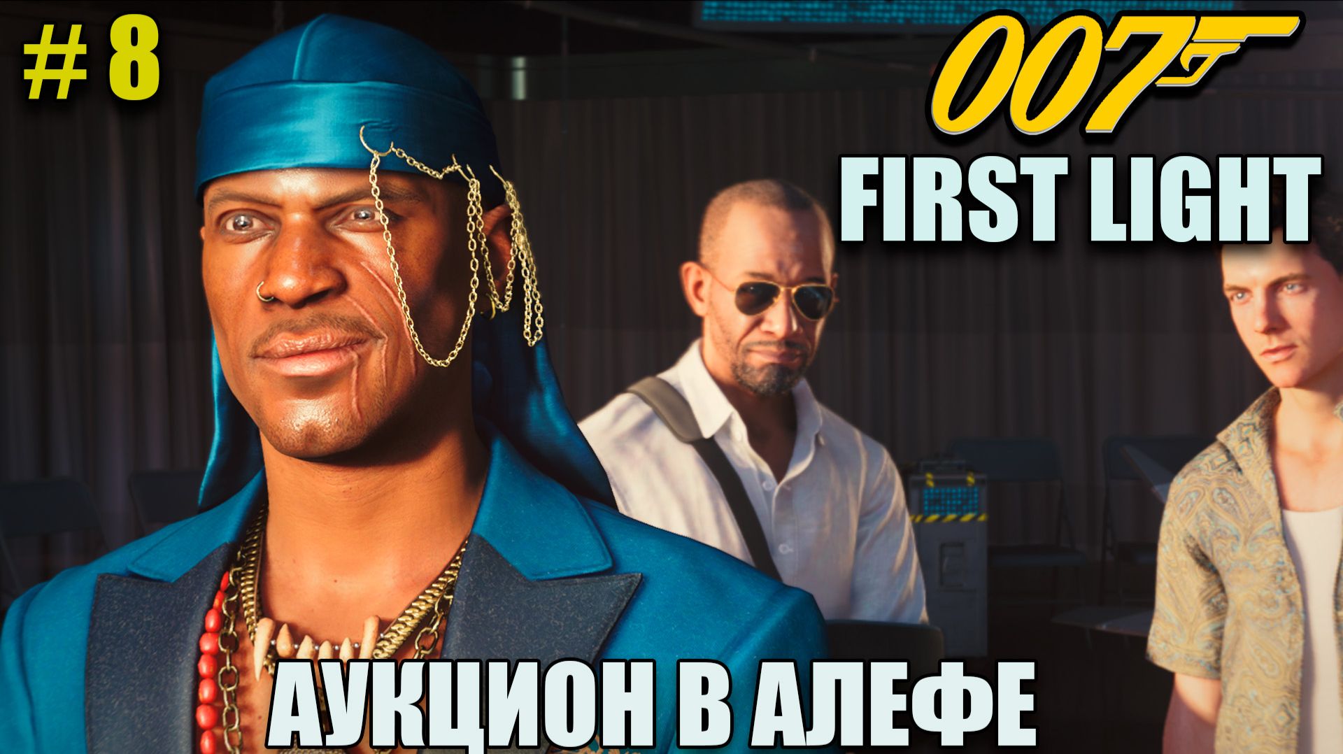 007 First light Аукцион в Алефе - полное прохождение на русском языке - Часть 8 смотреть онлайн