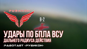 Удары по БпЛА ВСУ дальнего радиуса действия