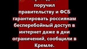 Президент поручил правительству и ФСБ гарантировать россиянам бесперебойный доступ в интернет