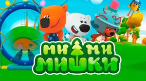 Мультфильм—Ми-Ми-Мишки Пиратская история | Мультики ми-ми-мишки для детей | МиМиМишки смотреть