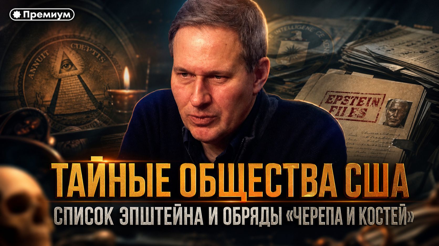 Александр Артамонов | ТАЙНЫЕ ОБЩЕСТВА США: Список Эпштейна и обряды «Черепа и костей»