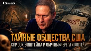 Александр Артамонов | ТАЙНЫЕ ОБЩЕСТВА США: Список Эпштейна и обряды «Черепа и костей»