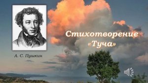 Стих. Туча