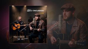 Макс Сокол, SK-AI projecT - Шёл столыпин (Live) (Официальная премьера трека)