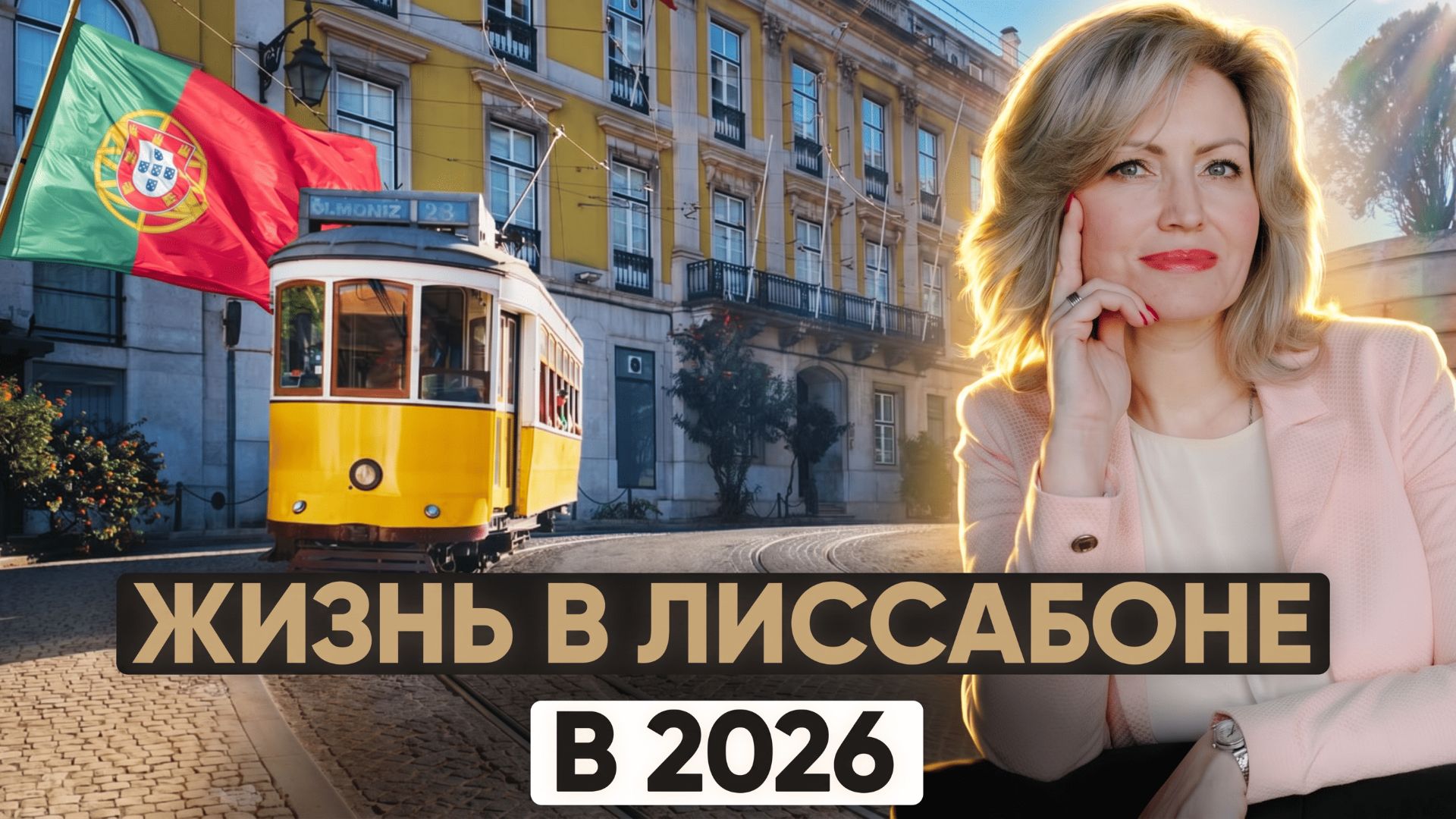 Лиссабон 2026: дешевая Европа или дорогая иллюзия?