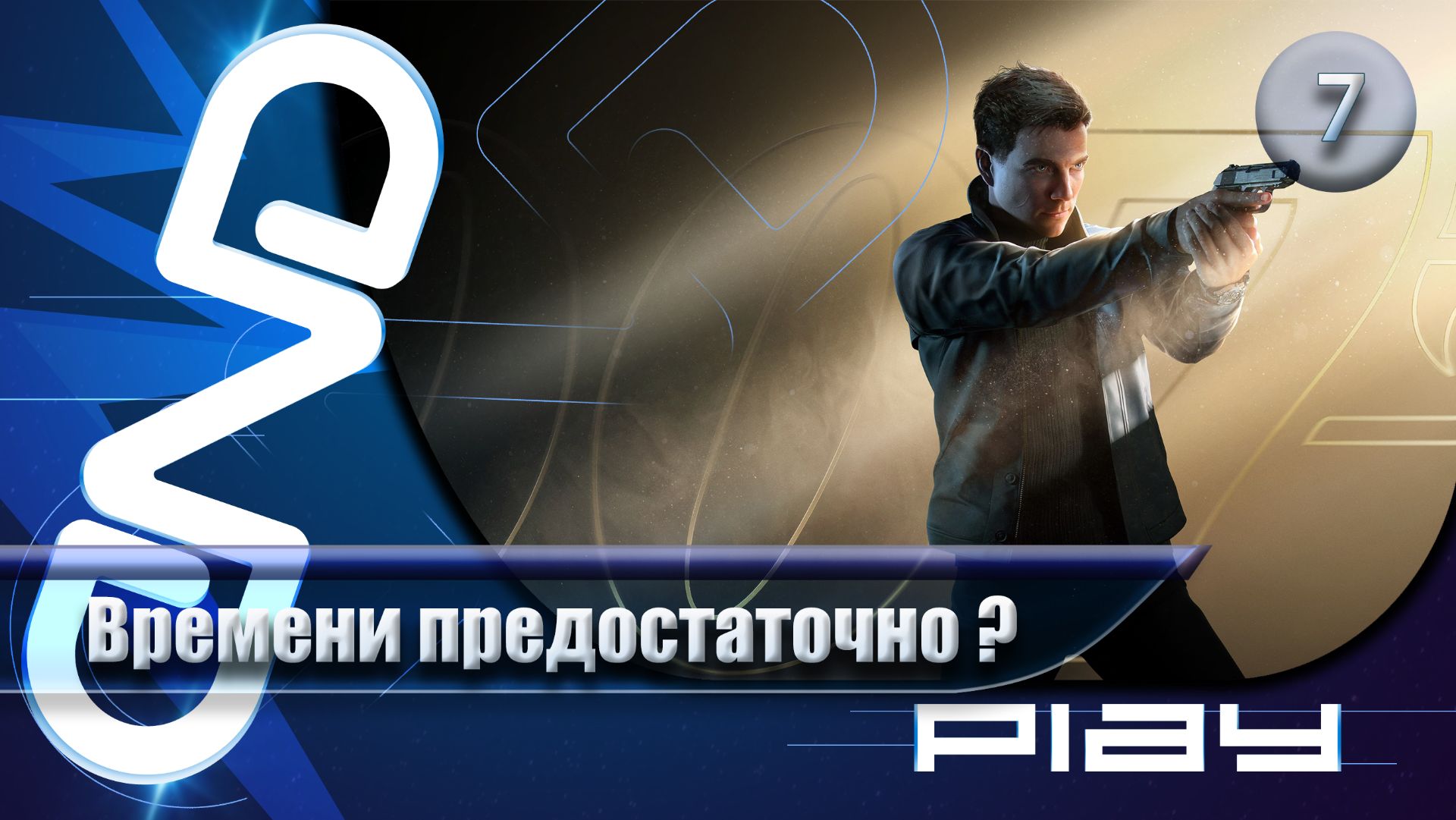 Прохождение 007 First Light — часть 7: Времени предостаточно? ☛ PS5 смотреть онлайн