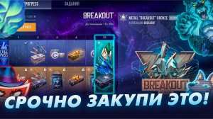 СРОЧНО ЗАКУПИ ЭТО - ПОКА НЕ ПОЗДНО! ЧТО ЗАКУПИТЬ ИЗ PASS BREAKOUT В STANDOFF 2|ТРЕЙД СТАНДОФФ 2