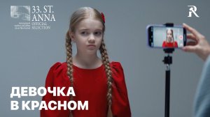 ДЕВОЧКА В КРАСНОМ - короткометражный фильм | RedProlet | 4K | 12+