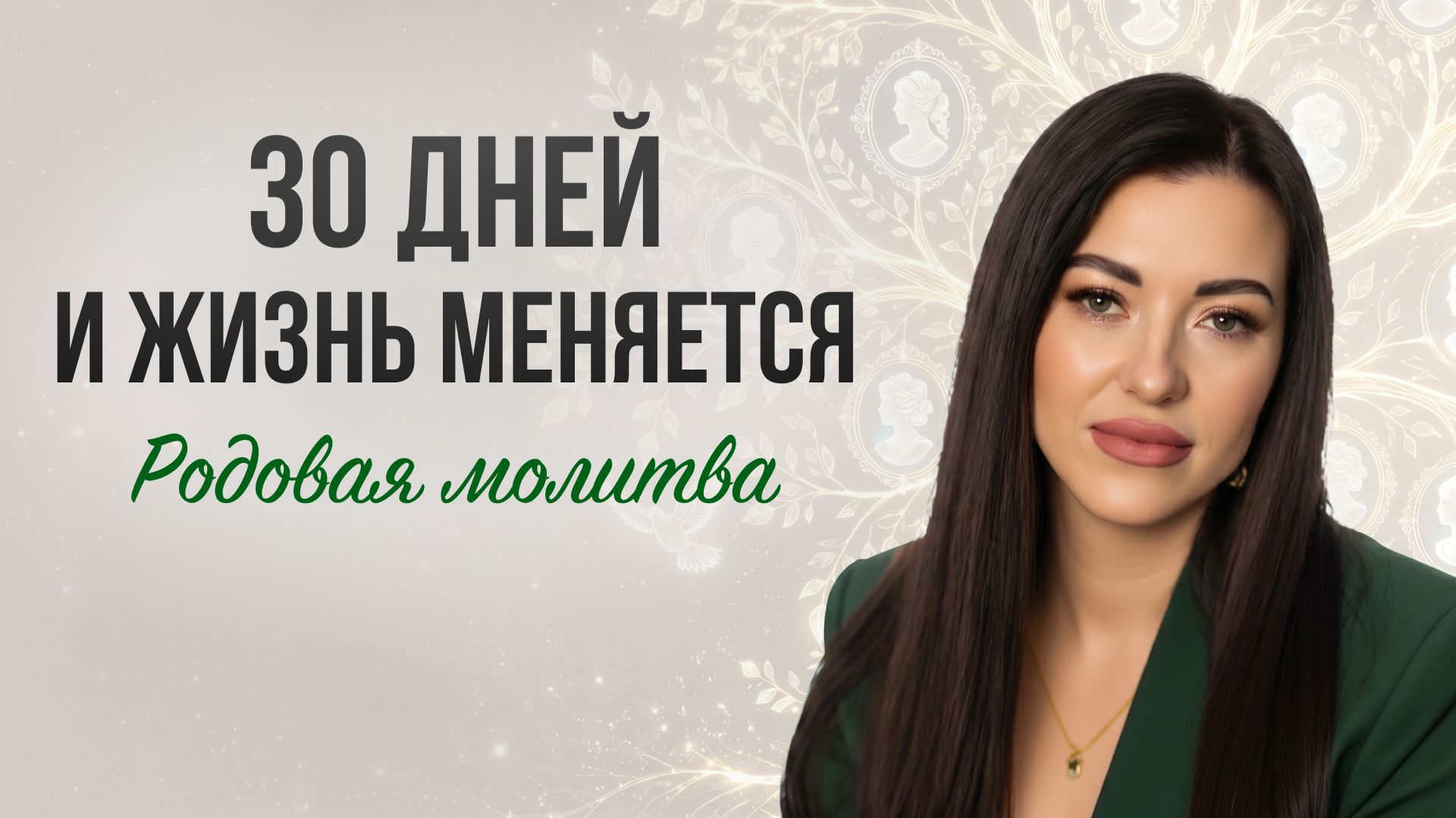РОДОВАЯ МОЛИТВА: исцеление прошлого и будущего! Открой источник безграничной энергии ПРЯМО СЕЙЧАС!