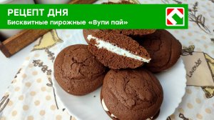 Рецепт дня: «Пирожное Вупи-Пай»