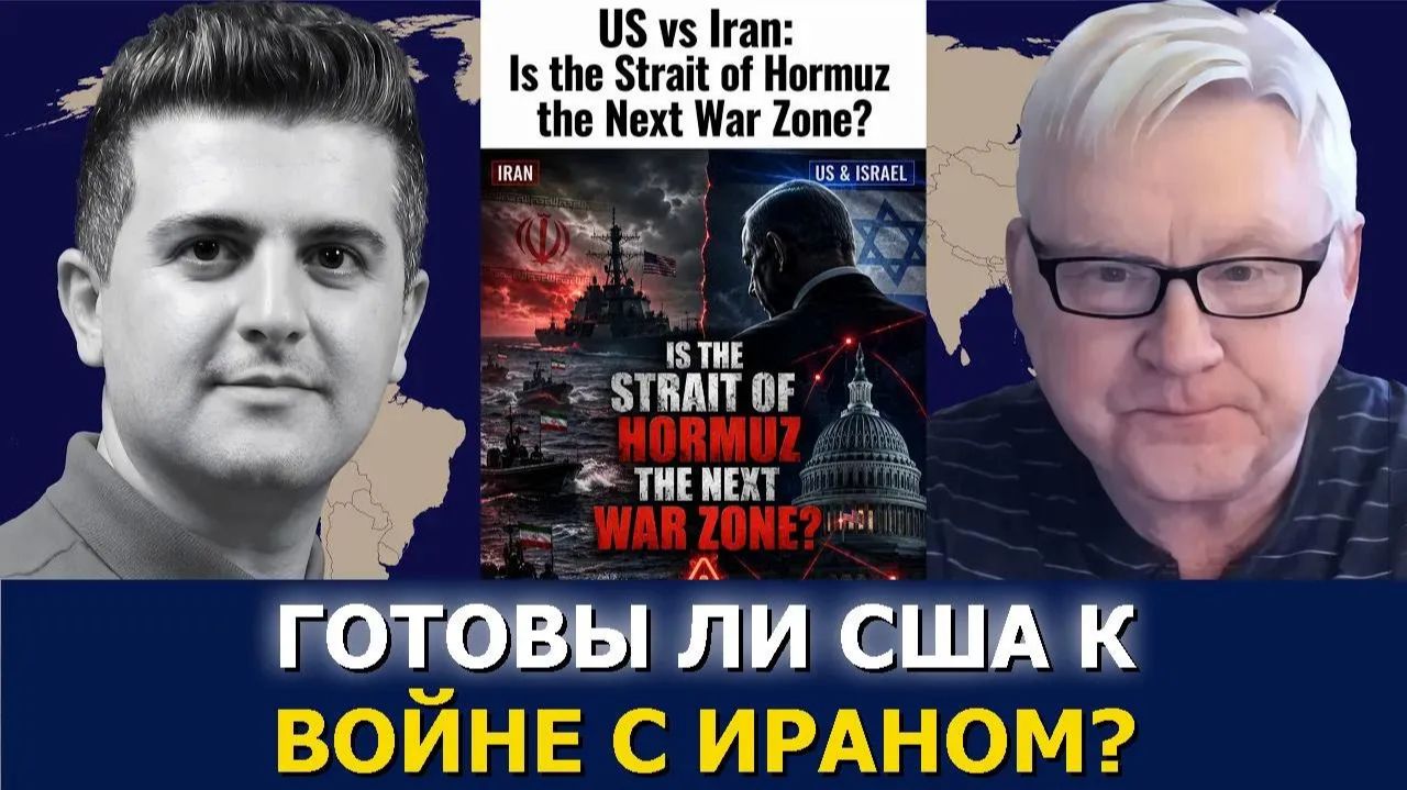 Андрей Мартьянов США против Ирана — станет ли Ормузский пролив новой зоной войны
