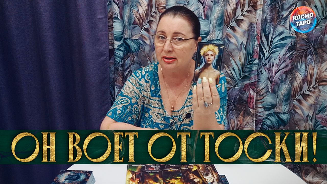 ОН ВОЕТ ОТ ТОСКИ! ЧТО ЖДАТЬ ОТ НЕГО В БЛИЖАЙШЕЕ ВРЕМЯ? | Гадание таро расклад смотреть онлайн