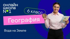 Вода на Земле. Видеоурок 2. География 6 класс