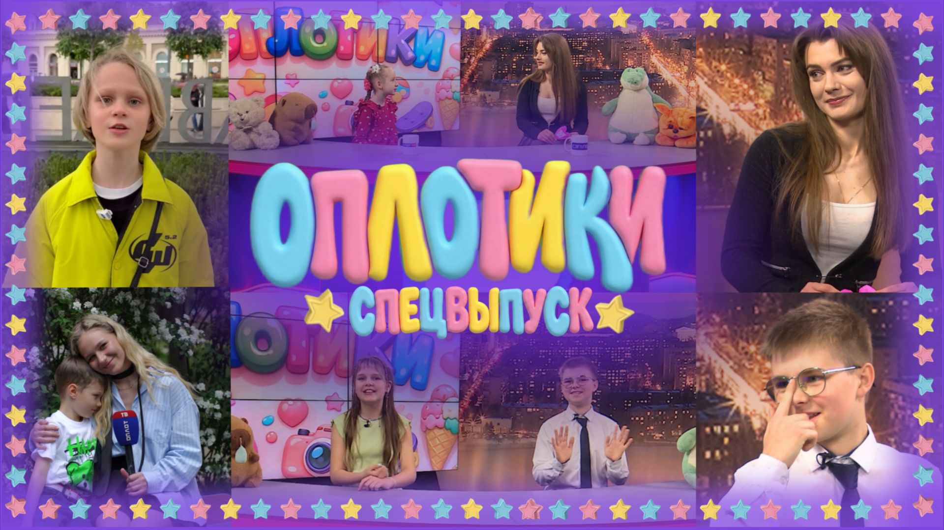ОПЛОТИКИ, СПЕЦВЫПУСК