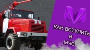 🚀Как устроится в мчс на матрешка рп🚀