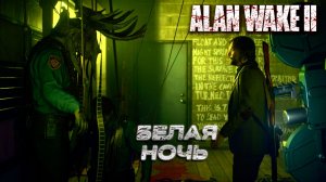 БЕЛАЯ НОЧЬ ➤ Alan Wake 2 #18