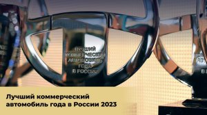 Лучший коммерческий автомобиль года в России 2023
