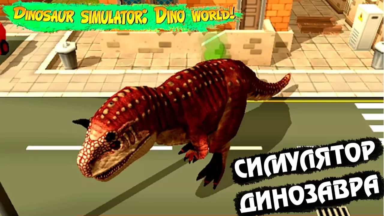 СИМУЛЯТОР ДИНОЗАВРА дино мир #1 РАЗРУШАЕМ ГОРОД прохождение игры DINOSAUR SIMULATOR Passage game смотреть онлайн