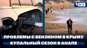 Ограничение продажи бензина в Крыму. Начало купального сезона в Анапе